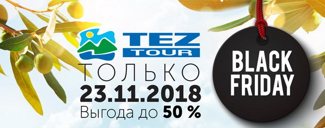 Черная Пятница с ТЕЗ ТУР - 23.11.2018 Черная Пятница с ТЕЗ ТУР - 23.11.2018