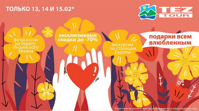 Акция "День Всех Влюбленных с TEZ TOUR"