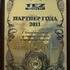 Лучшее турагентство Тез Тур за 2011 год
