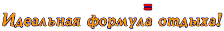 Идеальная формула отдыха