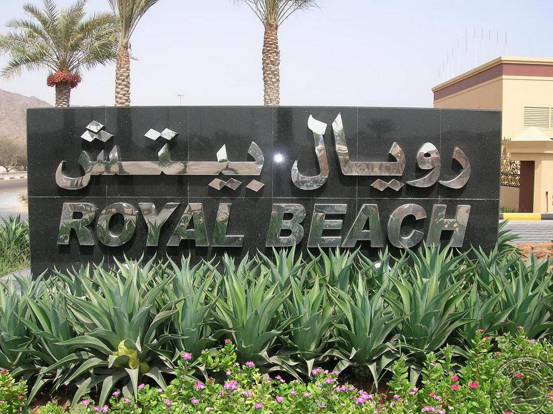 Royal beach hotel fujairah. Роял Бич отель Резорт Фуджейра. Royal Beach парк Победы. Отель Роял Бич Фуджейра черепахи. Лулу Дибба Фуджейра.